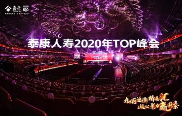 中旅會(huì)展圓滿承接保險(xiǎn)行業(yè)2020Top峰會(huì)