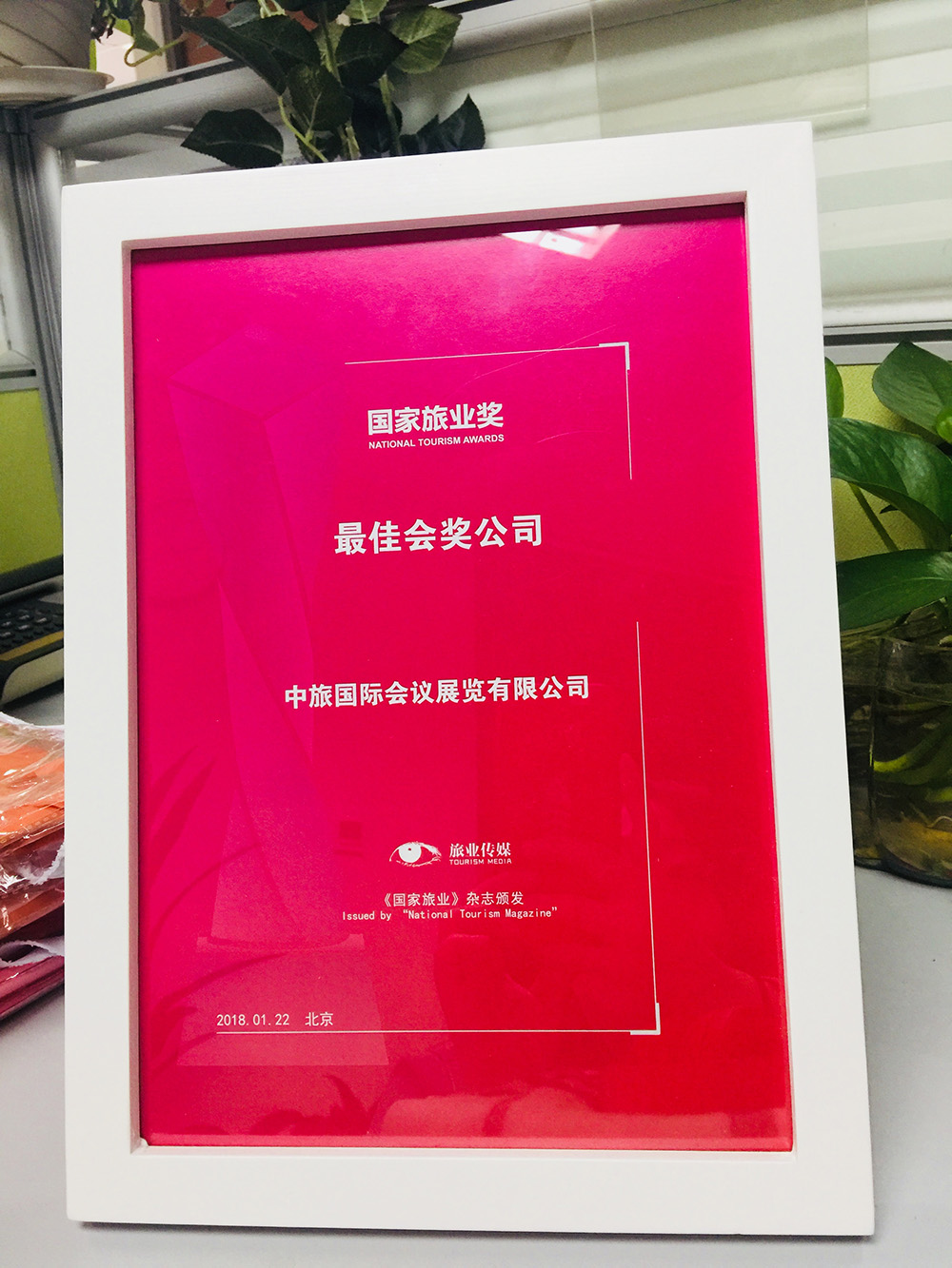2018年國家旅業(yè)獎(jiǎng)——最佳會(huì)獎(jiǎng)公司