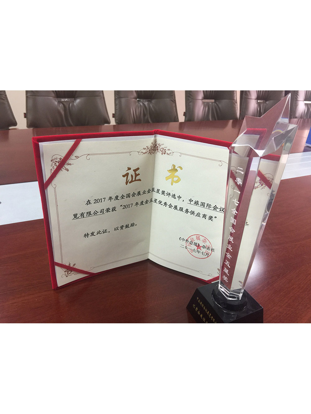 2017全國會(huì)展業(yè)金五星獎(jiǎng)優(yōu)秀會(huì)展服務(wù)供應(yīng)商獎(jiǎng)