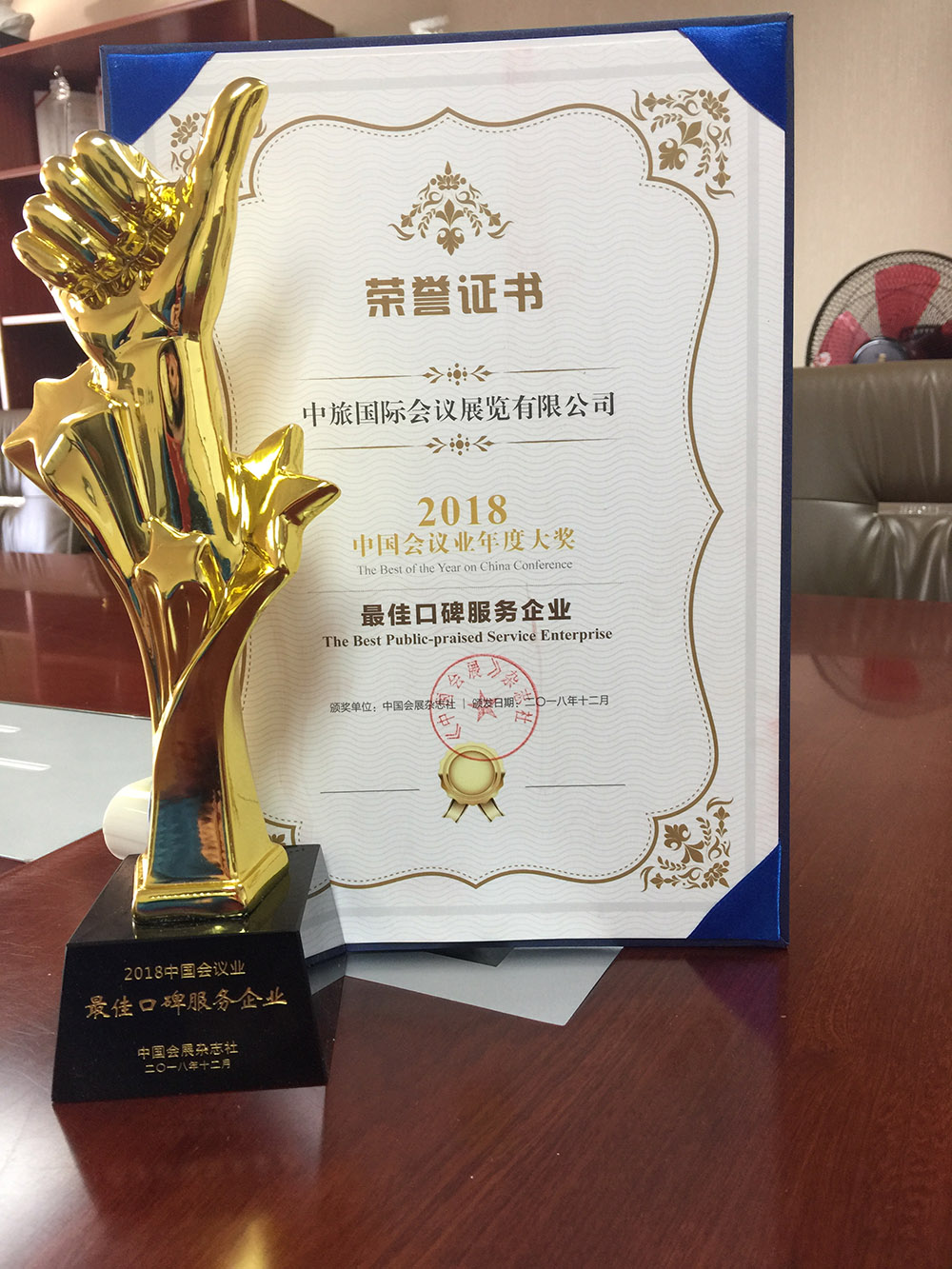 2018中國會(huì)議雜志社中國會(huì)議業(yè)年度大獎(jiǎng)最佳口碑服務(wù)企業(yè)
