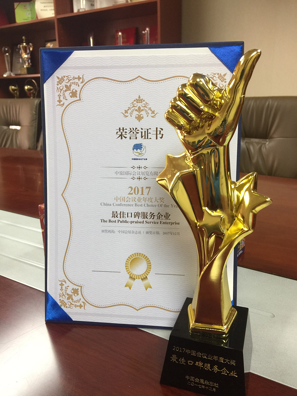 2017中國會(huì)展雜志社中國會(huì)議業(yè)年度大獎(jiǎng)最佳口碑服務(wù)企業(yè)
